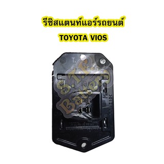 รีซิสแตนท์ (RESISTOR) แอร์รถยนต์โตโยต้า วีออส (TOYOTA VIOS)