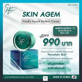 💥กู้ผิวเร่งด่วน ยกกระชับ สูตรเกาหลี Skin Agem สเต็มเซลล์ บำรุงลึก บำรุงผิวหน้า ผิวดึงกระชับ บอกลาความเสื่อมของผิว (1กระป