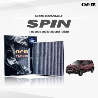 กรองแอร์คาร์บอน OEM กรองแอร์ Chevrolet Spin เชฟโรเลต สปิน ปี 2012-ขึ้นไป (ไส้กรองแอร์)