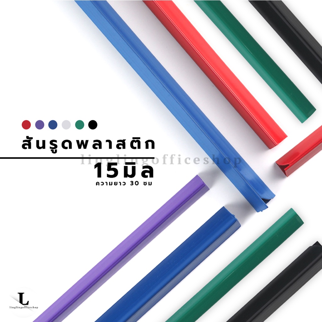 [12 ชิ้น] สันรูด ขนาด 15 มม. สันรูดเข้าเล่มเอกสาร สำหรับขนาด A4