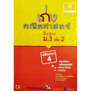 เก่งคณิตศาสตร์ พื้นฐาน ม.3 เล่ม 2