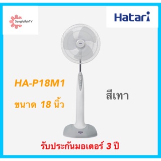 Hatari พัดลมตั้งพื้นขนาด 18 นิ้ว รุ่น HA-P18M1