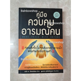 คู่มือควบคุมอารมณ์คน กลวิธีทางจิตวิทยา  ในการปรับเปลี่ยนอารมณ์ ความรู้สึก​ของใครก็ตาม ให้เป็นไปในทางที่คุณต้องการ