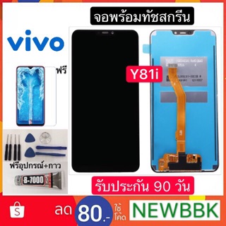 หน้าจอ LCD VIVO Y81i จอพร้อมทัชสกรีน ฟรีอุปกรณ์รับประกัน 90 วัน จอ vivo y81i