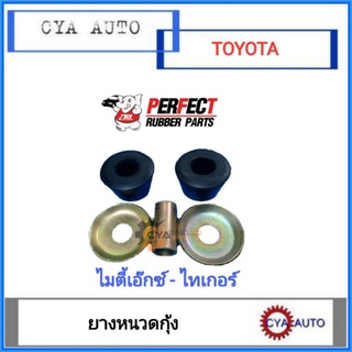 PERFECT ชุด​ ยางหนวดกุ้ง​ TOYOTA MightyX, Tiger, ไมตี้, ไทเกอร์