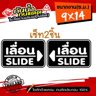 🇹🇭 (เซ็ท2ชิ้น) ป้ายเลื่อน SLIDE ติดกระจก รุ่น SL-895 งานไดคัท ไม่ใช่งานพิมพ์ สีไม่ลอกไม่ซีด ขนาด 9x14ซ.ม.