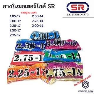 ยางในมอเตอร์ไซค์ SR 2.00-17 2.25-17 2.50-17 2.75-17  2.50-14 3.00-14 2.75-14