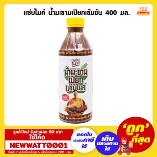 แซ่บไมค์ น้ำมะขามเปียกเข้มข้น 400 มล. /