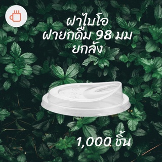 [ยกลัง] ฝายกดื่มไบโอ Bio (98mm.) 1,000ชิ้น/กล่องฝาไม่ใช้หลอด ยกดื่มได้เลย ฝายกซด ฝาพลาสติก ฝาปิดแก้ว ฝาแก้วกาแฟ ฝายกกิน