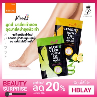 ❦Moods Softly Peel Foot Mask มูดส์ ถุงมาส์คเท้า ชนิดเท้าลอก 2 สูตร (ว่านหาง/เลม่อน)ღ