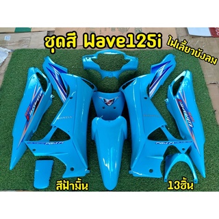 ล้างสต็อก ชุดสี Wave125i ไฟเลี้ยวบังลม สีฟ้านม 13ชิ้น