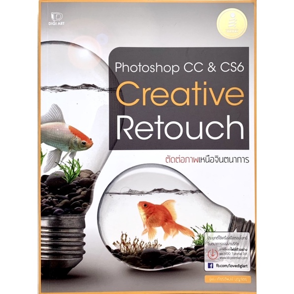 (สภาพดี) หนังสือ Photoshop CC & CS6 Creative Retouch ตัดต่อภาพเหนือจินตนาการ