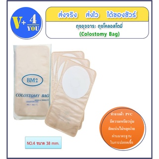 ถุงถ่ายหน้าท้อง Colostomy Bag BM2 NO.4 ขนาด 38 mm. (แพ็ค 10 ชิ้น) (p1)