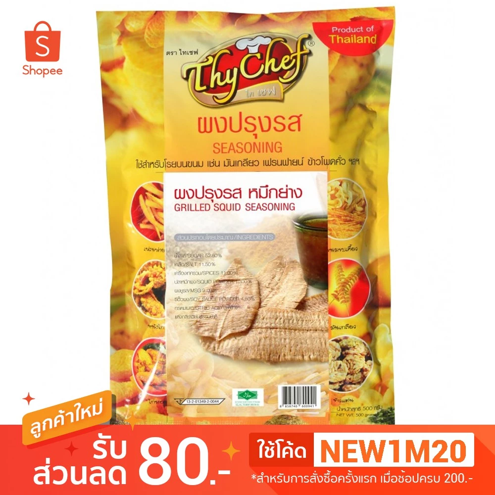 ซอสผงปรุงรส รสหมึกย่าง ขนาด450กรัม ตราไทเชฟ (thychef #thychef #ไทเชฟ #ผงปรุงรส #ผงเขย่า)