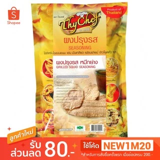 ซอสผงปรุงรส รสหมึกย่าง ขนาด450กรัม ตราไทเชฟ (thychef #thychef #ไทเชฟ #ผงปรุงรส #ผงเขย่า)