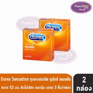 Durex Sensation ดูเร็กซ์ เซนเซชัน ขนาด 52 มม บรรจุ 3 ชิ้น [2 กล่อง] ถุงยางอนามัย ผิวไม่เรียบ condom ถุงยาง