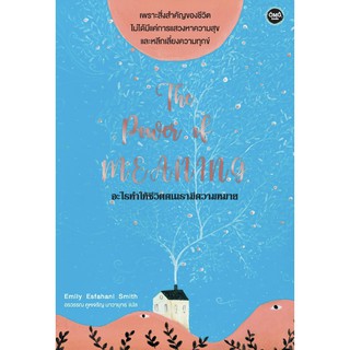 The Power of Meaning อะไรทำให้ชีวิตคนเรามีความหมาย / Emily Esfahani Smith omg