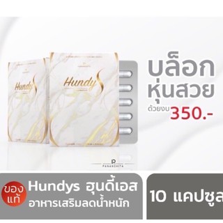 HundyS Pananchita เม็ดเบิร์นลดน้ำหนัก ฮุนดี้เอส ปนันชิตา Hundy S 0159