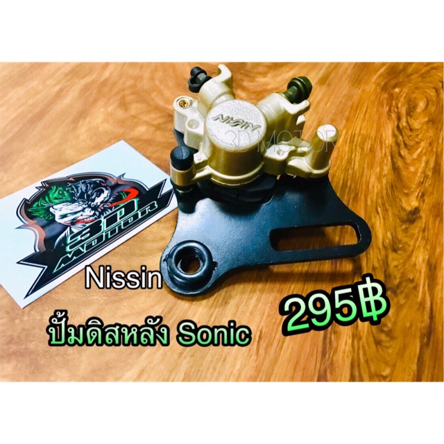 ปั้มดิสหลัง ล่าง Sonic ปั้มล่าง ปั้มหลัง หลัง CBR MSX เกรดเหมือนแท้