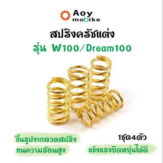 สปริงครัชแต่ง สปริงครัชเวฟ เวฟ100, ดรีม100/110 / W100, Dream100 (ทอง) - อุปกรณ์แต่งรถ อะไหล่รถมอไซค์