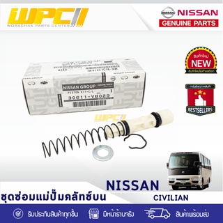 NISSAN แท้ศูนย์ ชุดซ่อมแม่ปั๊มคลัทช์บน : CIVILIAN นิสสัน ซิวิลเลียน *