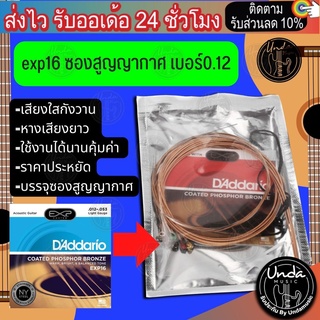 สายกีต้าร์โปร่ง เบอร์ 12-53 D’Addario EXP16 สายเคลือบกันสนิม