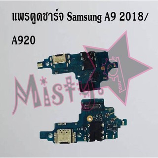 แพรตูดชาร์จโทรศัพท์ [Connector Charging] Samsung A9 Pro/A910,A9 2018/A920