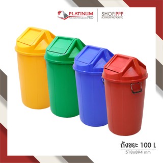 ถังขยะพลาสติก HDPE 100 ลิตร บานสวิง ขนาด 518 x 894 mm.