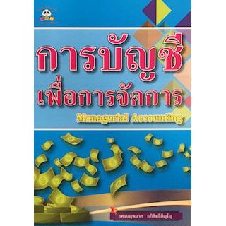 การบัญชีเพื่อการจัดการ (MANAGERIAL ACCOUNTING) ผู้แต่ง : เบญจมาศ อภิสิทธิ์ภิญโญ