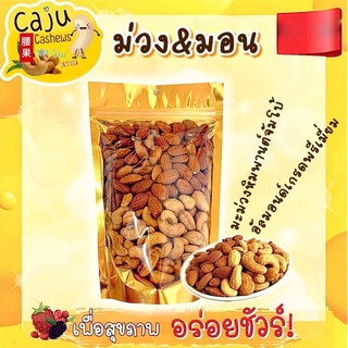 เม็ดมะม่วงหิมพานต์จัมโบ้ + อัลมอนด์เกรดพรีเมี่ยม ขนาด 100กรัม