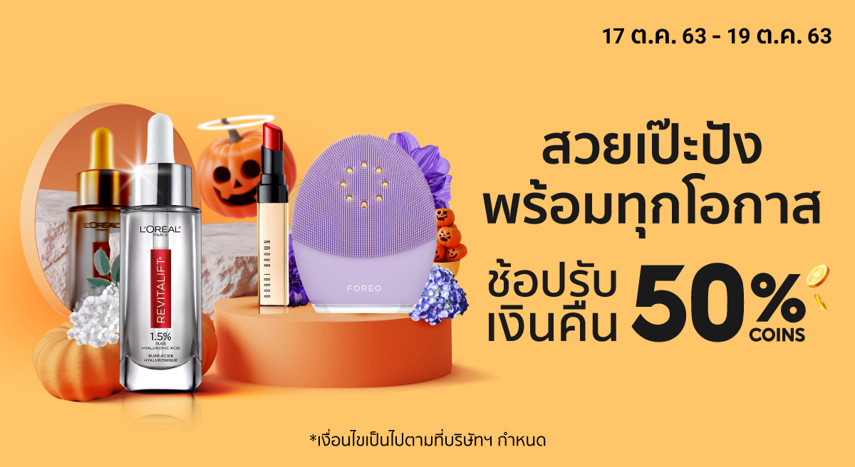 โค้ดส่วนลด Shopee : รับเงินคืน 10% Coins ขั้นต่ำ ฿0 รับคืนสูงสุด 500 coins สินค้าที่กำหนดเท่านั้น