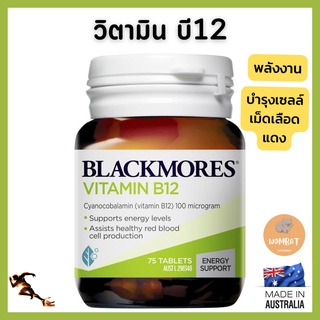 Blackmores VitaminB12 แบล็คมอร์ วิตามินบี12 อ่อนล้าอ่อนเพลีย บำรุงระบบประสาทและสมอง (75เม็ด)