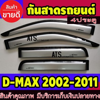 คิ้วกันสาดประตู คิ้วกันสาด สีบอร์น รุ่น 4 ประตู 4 ชิ้น อีซูซุ ดีแม็กซ์ Isuzu D-MAX DMAX 2002 - 2011