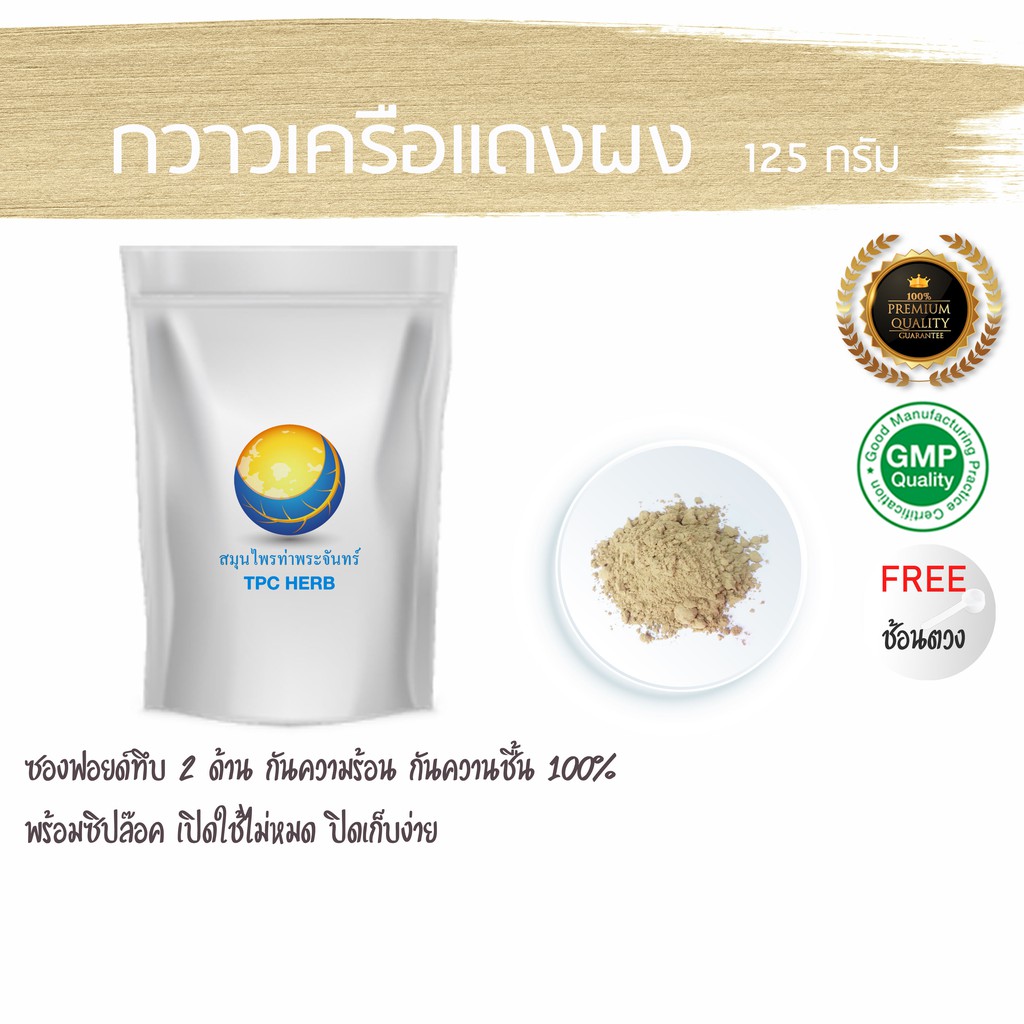 Best Seller, High Quality กวาวเครือแดงผง ขนาด 125 กรัม สมุนไพรไทยอบแห้ง ตรีผลา ชาเขียว ชะเอม เห็ดหลินจือ งาดำแห้ง กระชายดำ สินค้าขายดีและมีคุณภาพสำหรับคุณ