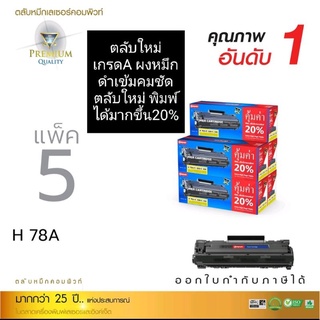 HP 78A /Canon328/326 แบรนด์ Compute (แพ็ค5) ออกใบกำกับภาษีได้ คุณภาพผงหมึกดำเข้มคมชัดเรียบเนียนทุกตัวอักษร มีรับประกัน