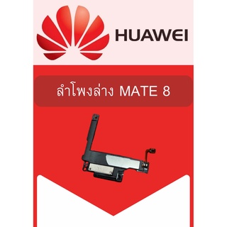 ลำโพงล่าง Huawei Mate 8 แถมฟรี!! ชุดไขควง อะไหล่คุณภาพดี PN SHOP