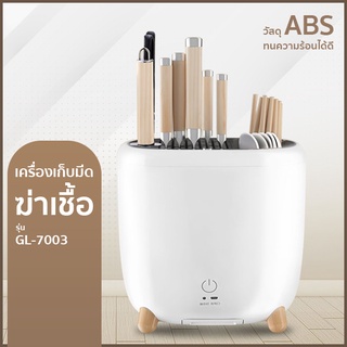 เครื่องอบฆ่าเชื้อ ในครัว ที่เก็บ ช้อน ส้อม ตะเกียบ ที่เสียบ ที่เก็บมีดครัว ที่เก็บมีด แขวน ที่เก็บมีดเชฟ GL-7003