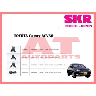 ยางเเท่นเครื่อง เเท่นเกียร์ TOYOTA Camry ACV30 ยี่ห้อSKR ราคาต่อชิ้น