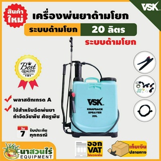 เครื่องพ่นยา เครื่องพ่นยาด้ามโยก VSK KS 20L ขนาด 20 ลิตร รับประกัน 6 เดือน มาตรฐาน นาสวนไร่! ถังพ่นยา ถังโยก มือโยก