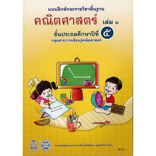 แบบฝึกหัด คณิตศาสตร์ เล่ม 1 ป.5 สสวท. 2551 องค์การค้า/27.-/8850526043348