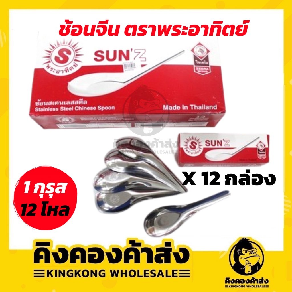 Sun'z ช้อนจีน  ตราพระอาทิตย์ ( 1กุรุส = 12 โหล ) 144 คัน ช้อนสั้น