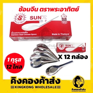 Sunz ช้อนจีน  ตราพระอาทิตย์ ( 1กุรุส = 12 โหล ) 144 คัน ช้อนสั้น ช้อนสแตนเลส ช้อนโต๊ะ ช้อนซุป