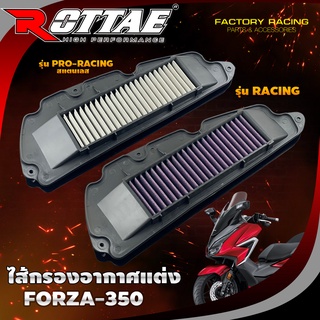 ไส้กรองอากาศ ไส้กรองอากาศสแตนเลส FORZA-350 กรองอากาศแต่ง ROTTAE #RACING