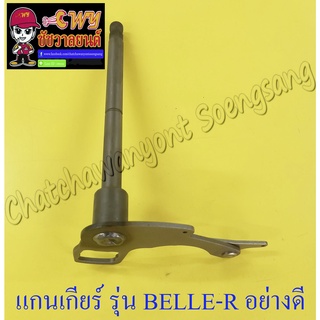 แกนเกียร์ BELLE100 BELLE-R อย่างดี (000074)