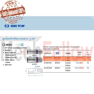 KINGTONY ลูกบ๊อกถอดหัวเทียน แกนยาง รู1/2นิ้ว 6p 14mm
