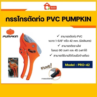 PUMPKIN กรรไกรตัดท่อ PVC 42 mm. รุ่น PRO-42PVC #33610