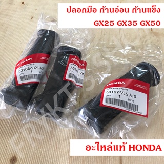 ปลอกมือ เครื่องตัดหญ้า ก้านแข็ง ก้านอ่อน ฮอนด้า (Honda) GX35 แท้