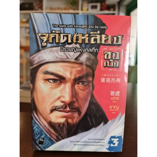 จูกัดเหลียง ปราชญ์แห่งกลศึก ขงเบ้ง 3 เล่ม