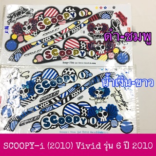 สติ๊กเกอร์ SCOOPY -i Vivid ไฟเลี้ยวแยก ปี  2010 รุ่น 6 เคลือบเงาแท้ เนื้อสติ๊กเกอร์อย่างดี