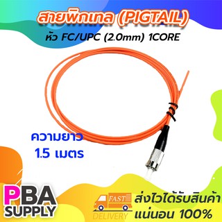 สายพิกเทล (Pigtail) 1Core FC/UPC / 50/125 / MM / 1.5m (สีส้ม)